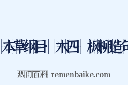 本草纲目·木四·枫柳造句是什么意思的图片